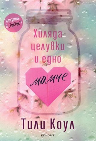 Хиляда целувки и едно момче