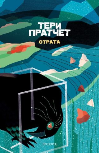 Страта (ново издание)