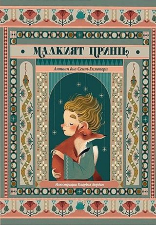 Малкият принц (луксозно издание)