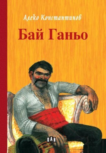 Бай Ганьо, Твърди корици, ПАН