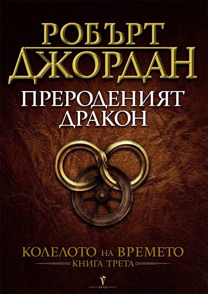 Прероденият дракон, Колелото на времето №3