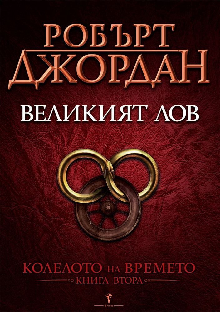 Великият лов, Колелото на времето №2