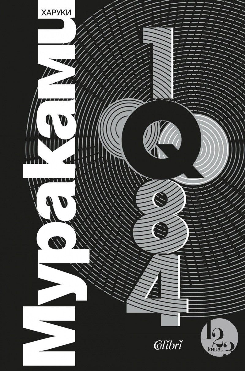1Q84 Т.1-3 (трилогия)