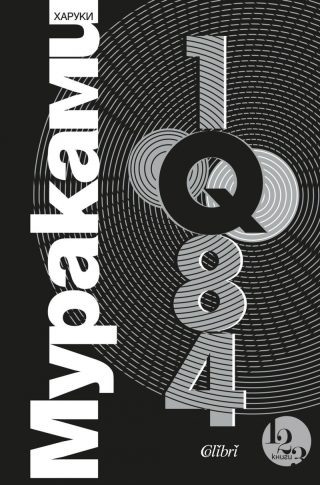 1Q84 Т.1-3 (трилогия)