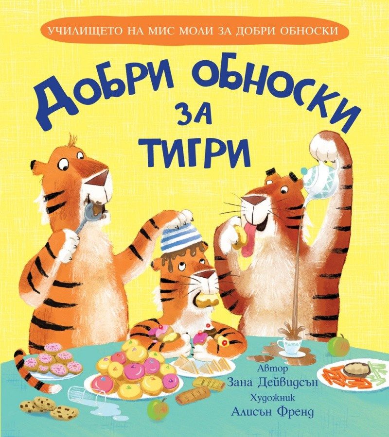 Добри обноски за тигри (Училището на мис Моли за добри обноски)