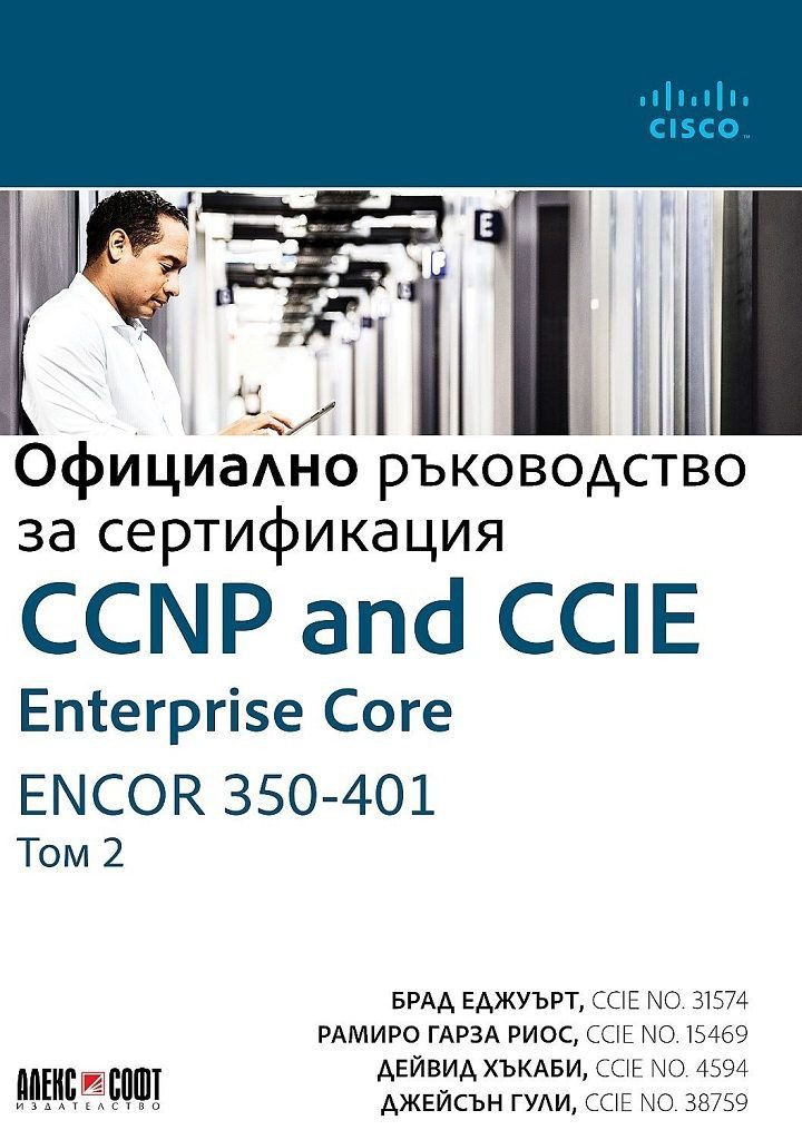 CCNP and CCIE Enterprise Core ENCOR 350-401, Официално ръководство за сертификация - том 2
