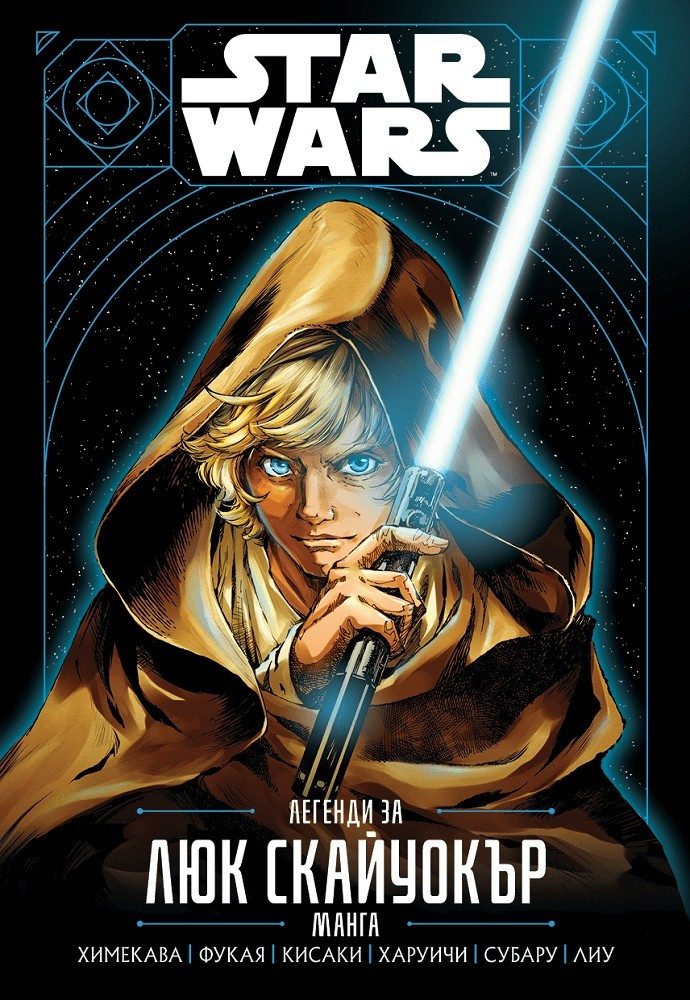 Star Wars: Легенди за Люк Скайуокър. Манга