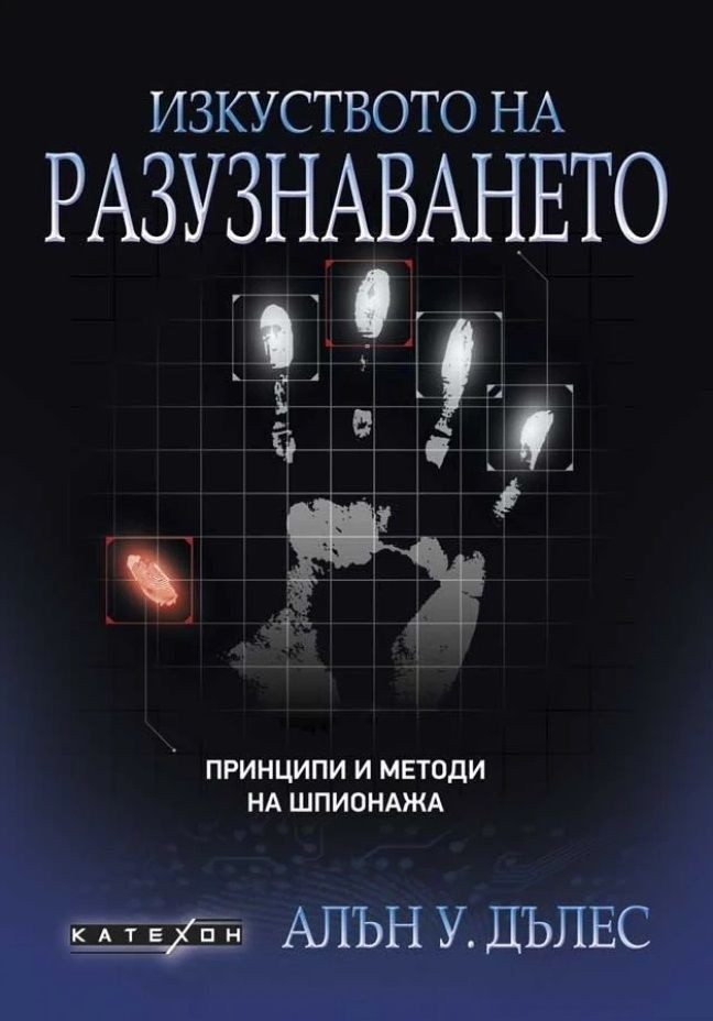 Изкуството на разузнаването. Принципи и методи на шпионажа