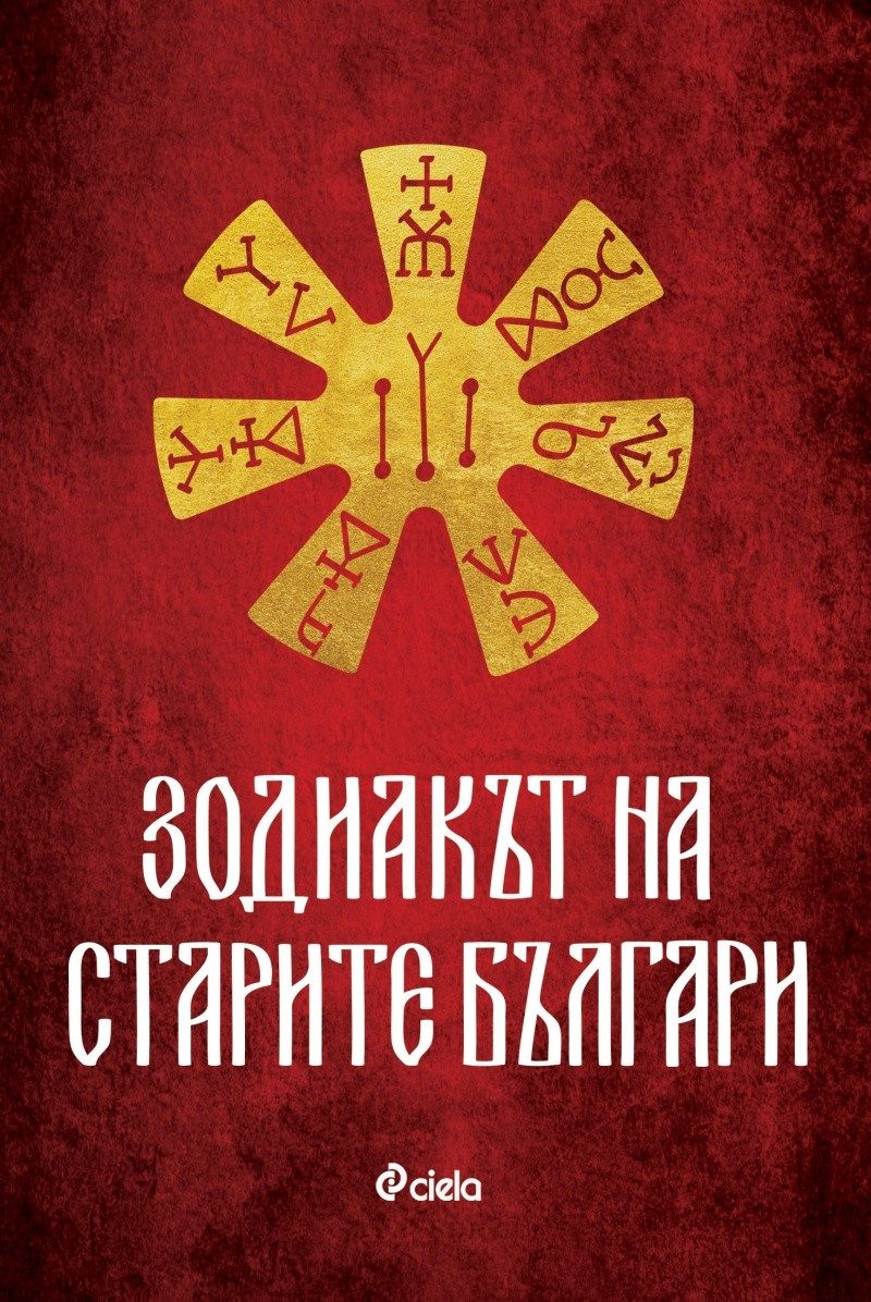 Зодиакът на старите българи