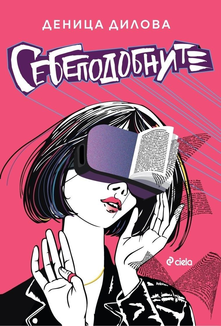 Себеподобните