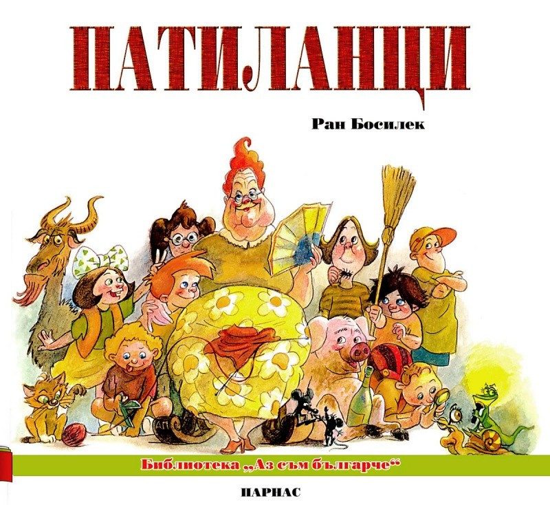 Патиланци - Парнас