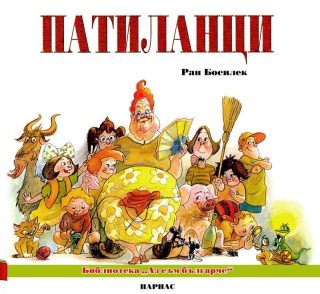 Патиланци - Парнас