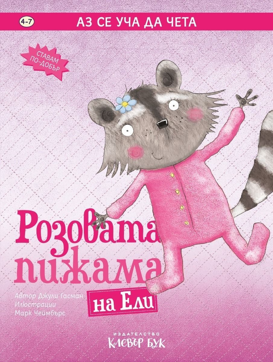Розовата пижама на Ели