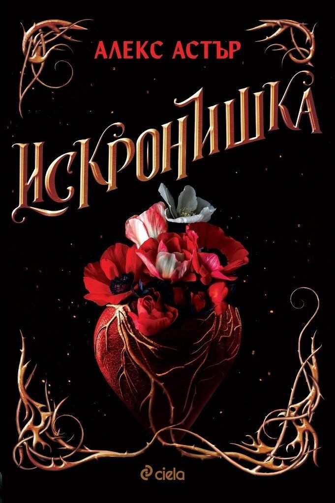 Искронишка