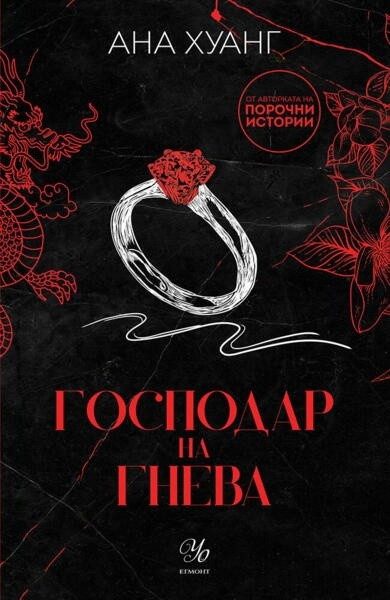 Господар на гнева Кн.1 Господари на греха