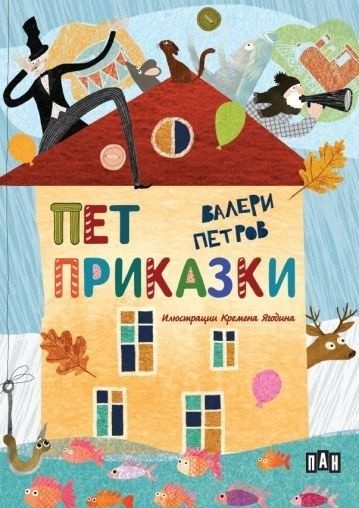 Пет приказки, мека корица, цветни илюстрации