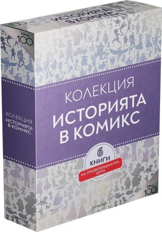 Колекция ИСТОРИЯТА В КОМИКС