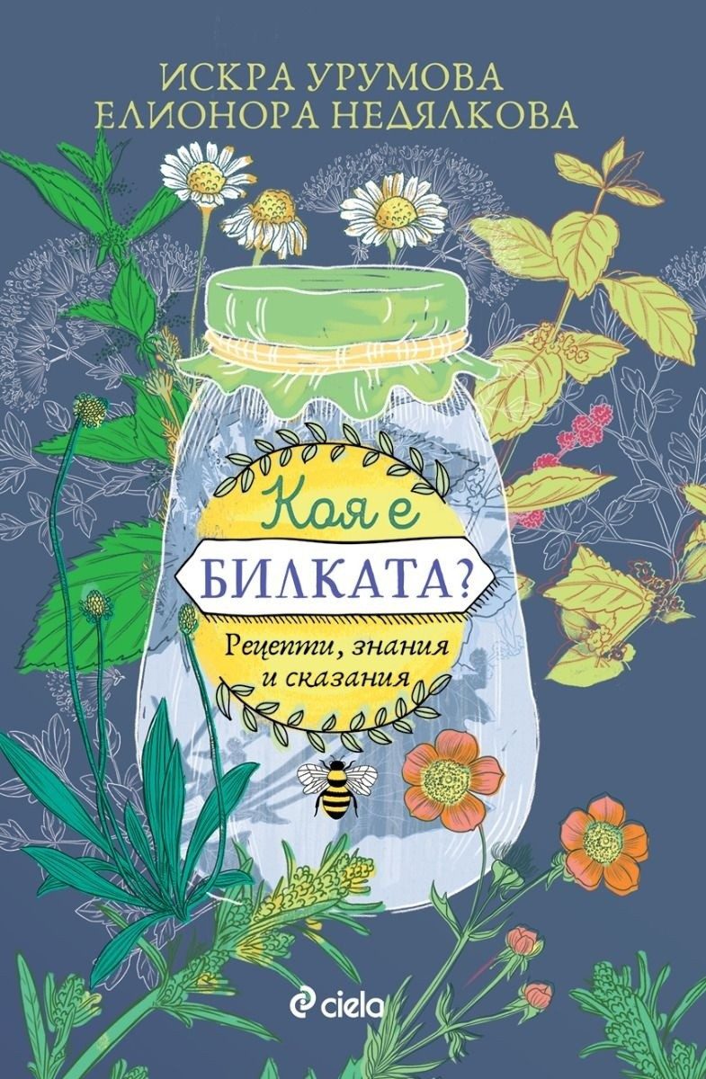 Коя е билката ?