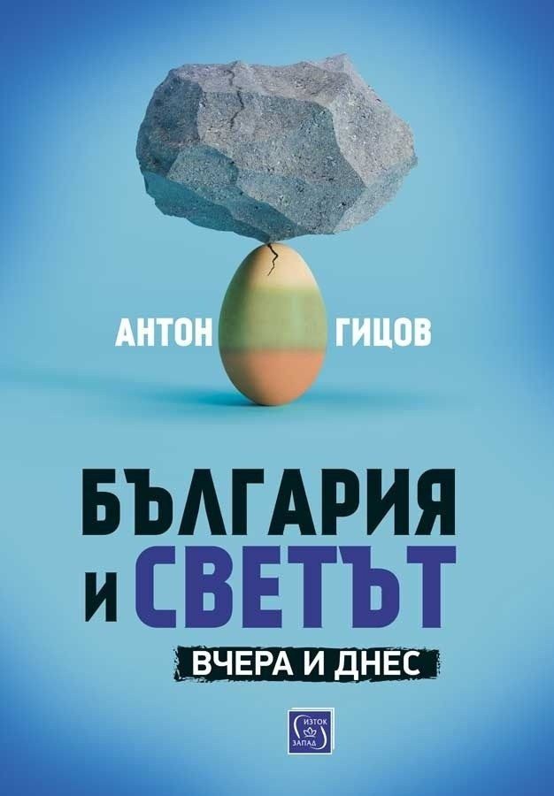 България и светът. Вчера и днес