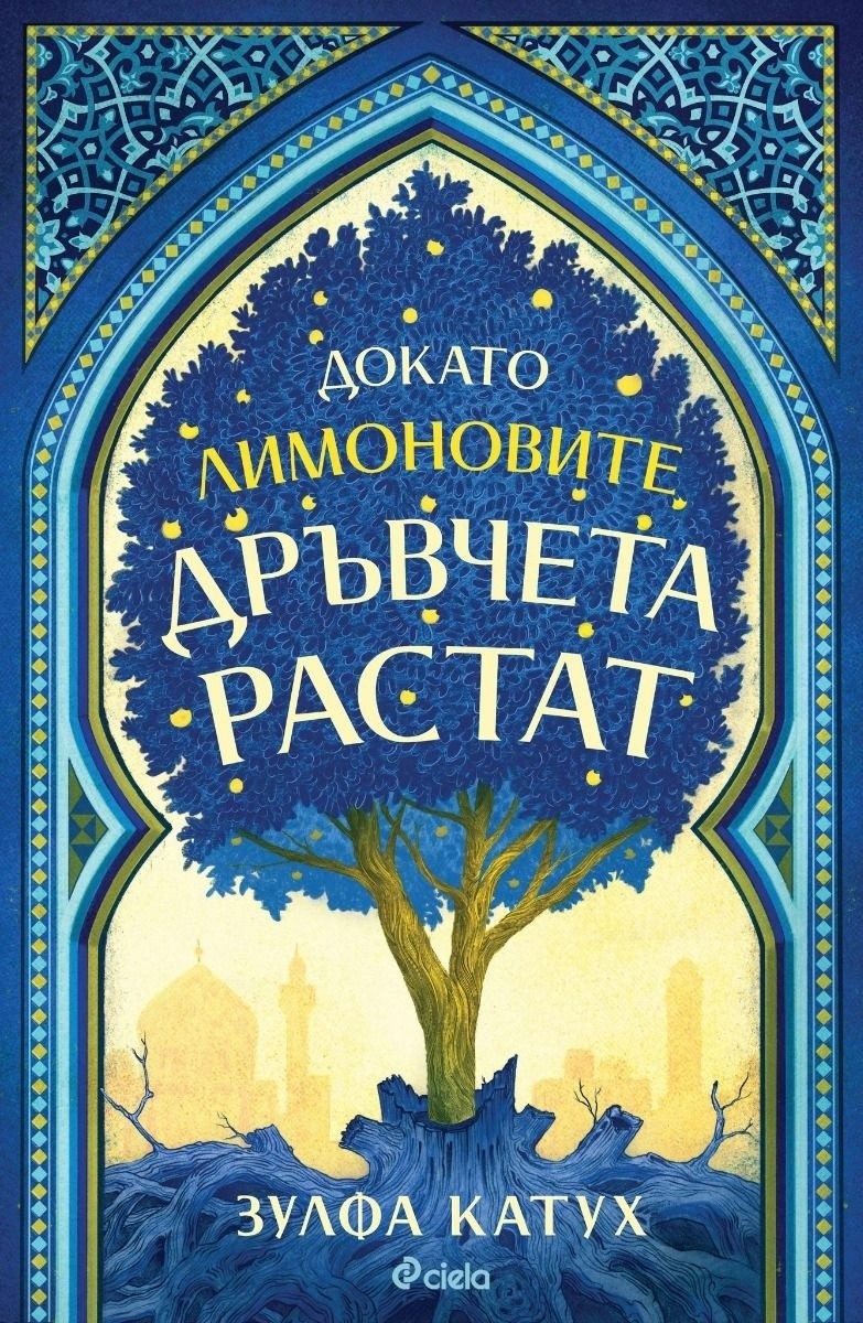 Докато лимоновите дръвчета растат