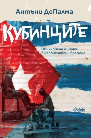Кубинците - Обикновени животи в необикновени времена