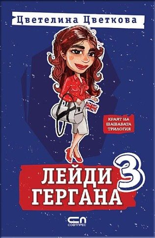 Лейди Гергана 3