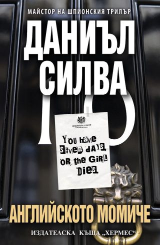 Английското момиче