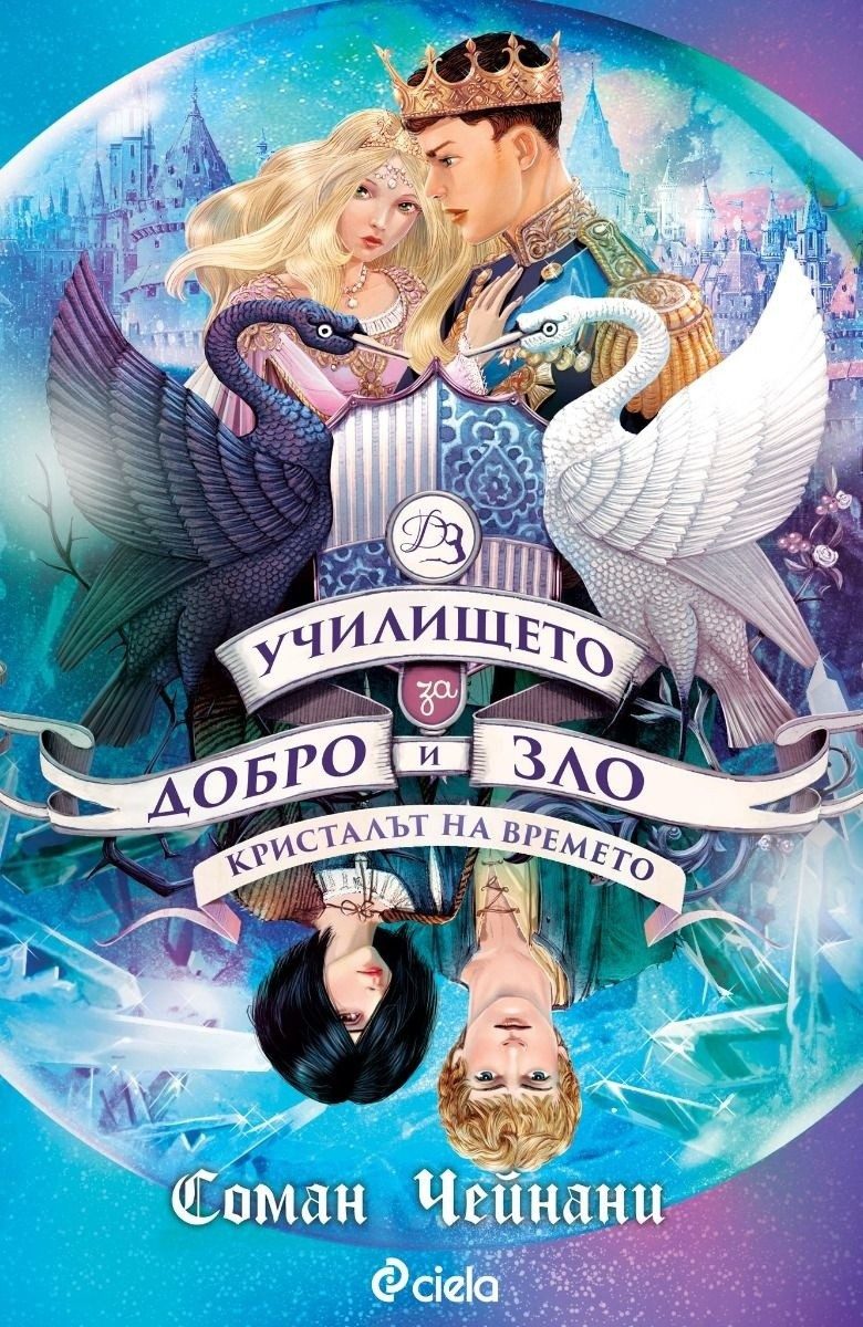 Училището за Добро и Зло - Кн.5: Кристалът на времето