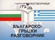 Българско-гръцки разговорник
