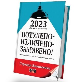 2023 Другият алманах: Потулено - изличено - забравено!