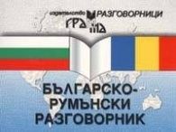 Българско-румънски разговорник