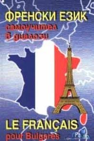 Френски език: Самоучител в диалози