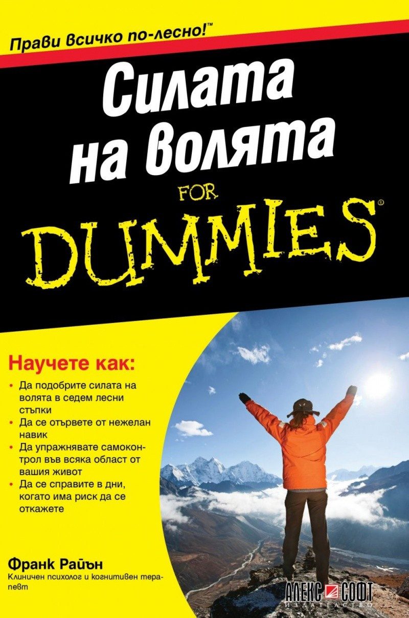Силата на волята for Dummies