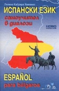 Испански език: Самоучител в диалози + CD (ново издание)