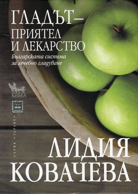 Гладът - приятел и лекарство. Българската система за лечебно гладуване