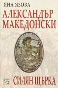 Александър Македонски. Силян Щърка