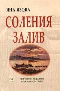 Соления залив