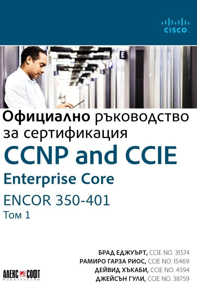 CCNP and CCIE Enterprise Core ENCOR 350-401, Официално ръководство за сертификация - том 1