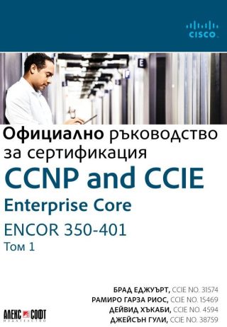 CCNP and CCIE Enterprise Core ENCOR 350-401, Официално ръководство за сертификация - том 1