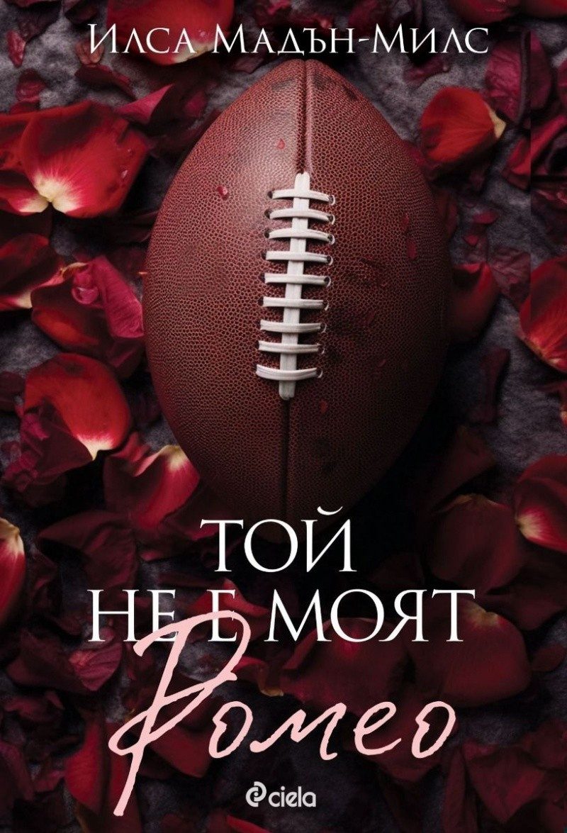 Той не е моят Ромео