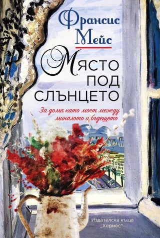 Място под слънцето