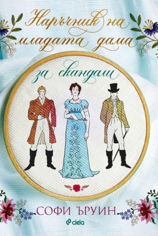 Наръчник на младата дама за скандали - книга 2