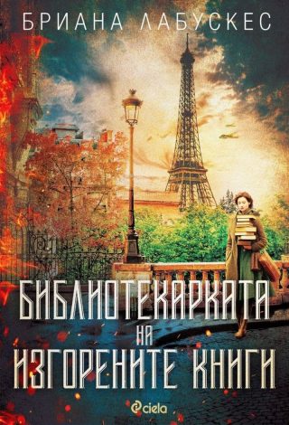 Библиотекарката на изгорените книги