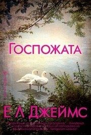 Госпожата
