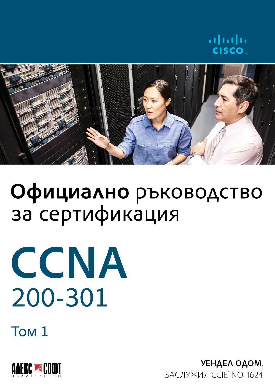 CCNA 200-301 - Официално ръководство за сертифициране, том 1