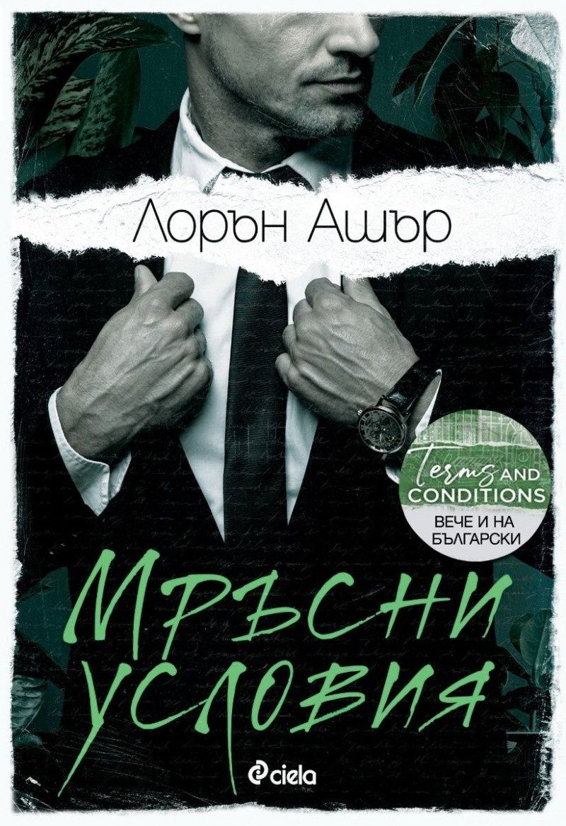 Мръсни условия