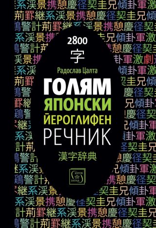 Голям японски йероглифен речник