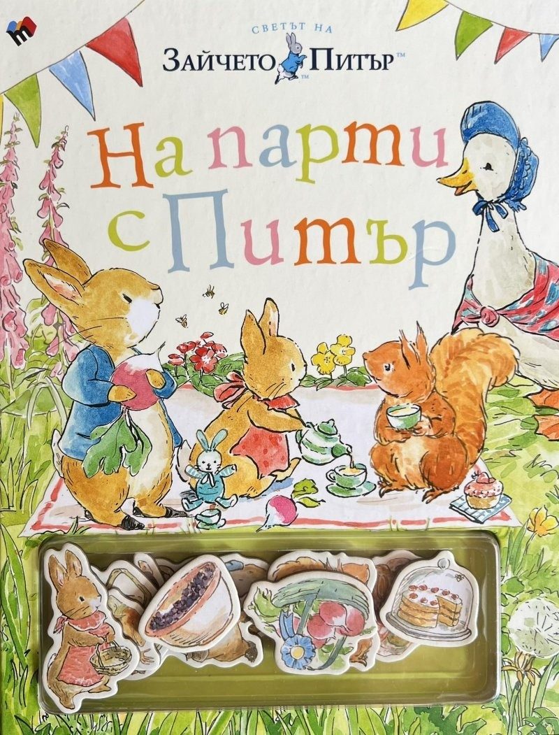 На парти с Питър - забавна книжка с магнити