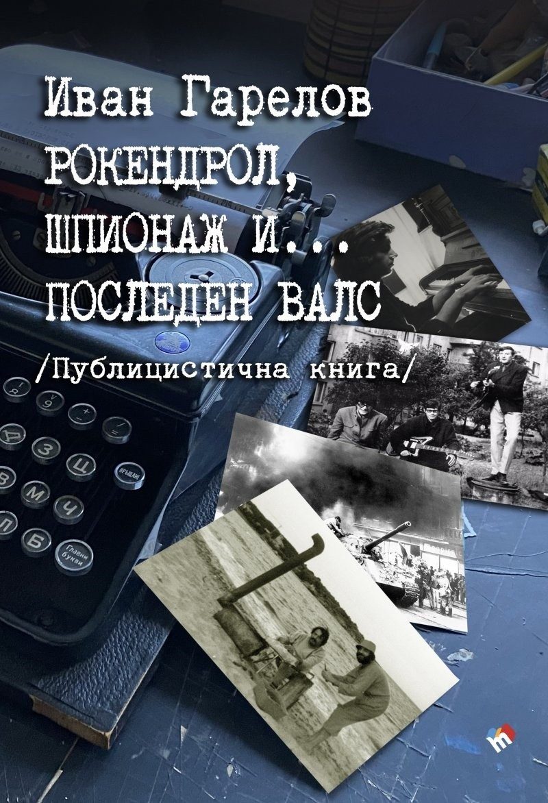 Рокендрол, шпионаж и... последен валс