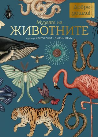 Музеят на ЖИВОТНИТЕ